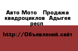 Авто Мото - Продажа квадроциклов. Адыгея респ.